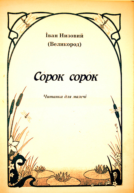 СОРОК СОРОК