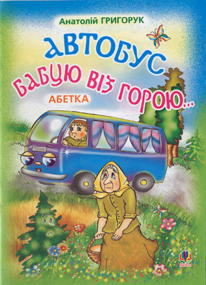 Анатолій Григорук Автобус бабцю віз горою