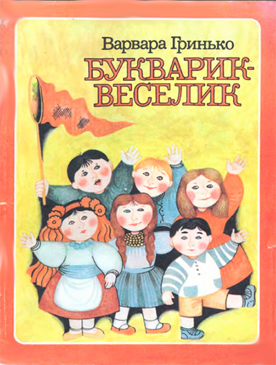 Варвара Гринько БУКВАРИК – ВЕСЕЛИК