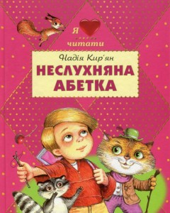 Надія КИР'ЯН НЕСЛУХНЯНА АБЕТКА