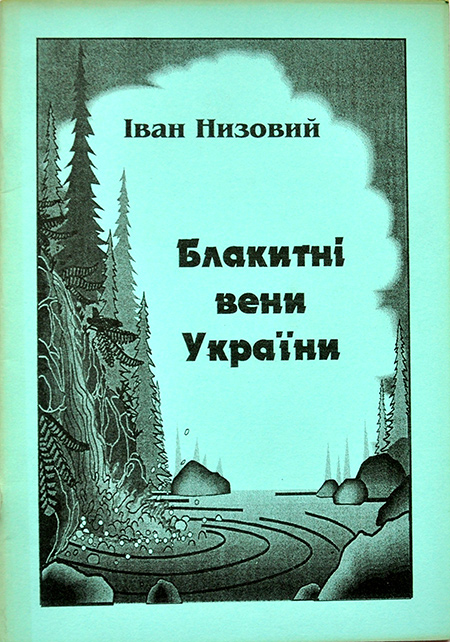 БЛАКИТНІ ВЕНИ УКРАЇНИ
