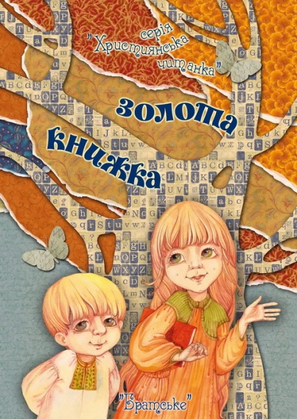 ЗОЛОТА КНИЖКА